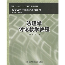 高等法學討論教學系列教程：法理學討論教學教程