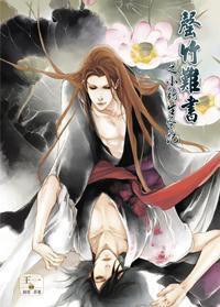 罄竹難書之小雞生蛋記 罄竹難書之小雞生蛋記