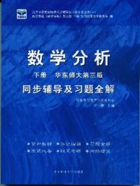 數學分析下冊第三版同步輔導及習題全解