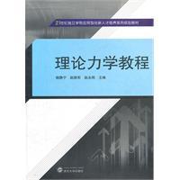 理論力學教程[2011年武漢大學出版社出版的圖書]