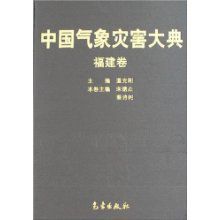 中國氣象災害大典：福建卷