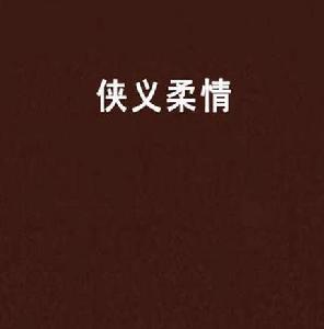 俠義柔情[小說俠義柔情]