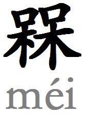 槑[漢字]