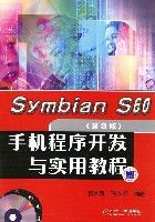 SymbianS60手機程式開發與實用教程(第3版)