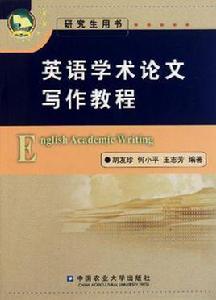 英語學術論文寫作教程[2011年中國農業大學出版社出版書籍]