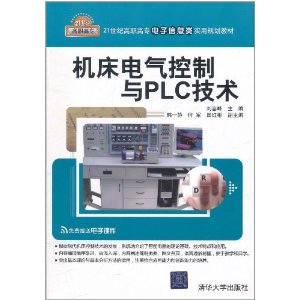 工具機電氣控制與PLC技術