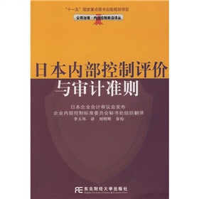 日本內部控制評價與審計準則
