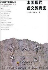 中國現代語文教育史