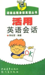 迎奧運隨身帶英語叢書:活用英語會話