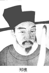 鄭樵 (1104～1162)