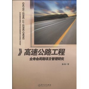 高速公路工程全壽命周期項目管理研究