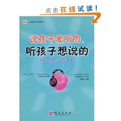 說孩子愛聽的,聽孩子想說的:聽的智慧與說的藝術