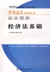 2009年初級會計專業技術資格考試經典題解—經濟法基礎