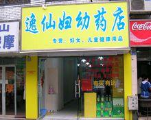 逸仙藥店