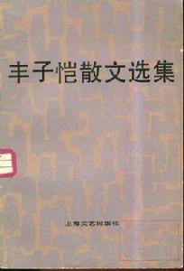 豐子愷散文選集