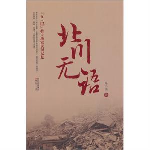 北川無語：5·12特大地震民間記憶