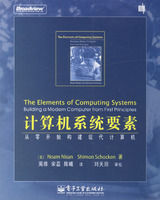 《計算機系統要素：從零開始構建現代計算機》