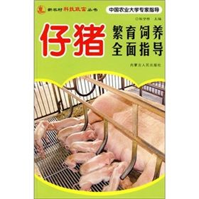 《仔豬繁育飼養全面指導》