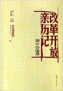 改革開放親歷記：胡平訪談錄