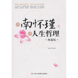 聽南懷瑾講人生哲理[2011年中華工商聯合出版社出版書籍]