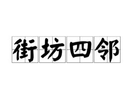 街坊四鄰[常用成語]