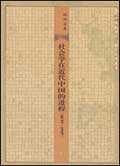 《社會學在近代中國的進程（1895—1919）》