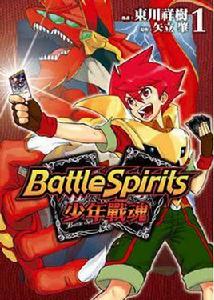 Battle Spirits 少年戰魂 01