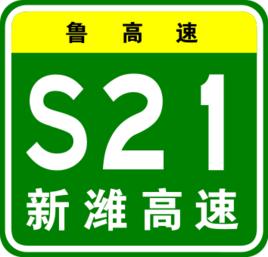 新濰高速公路