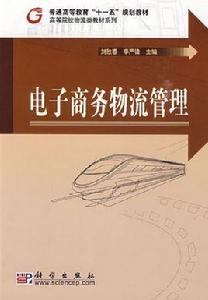 電子商務物流管理[2009年出版劉勝春，李嚴鋒編著圖書]