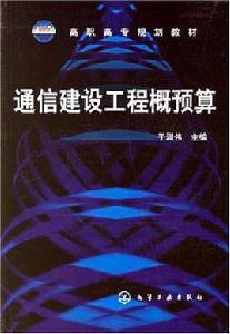 通信建設工程概預算