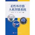 《柔性外骨骼人機智慧型系統》