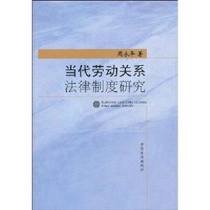 當代勞動關係法律制度研究