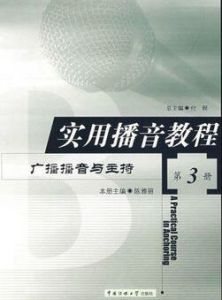 實用播音教程第3冊