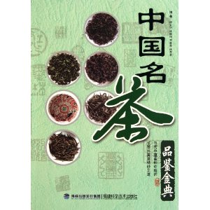 中國名茶品鑑金典