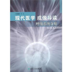 現代醫學成像導讀：呼吸系統分冊