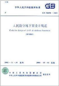 人民防空地下室設計規範