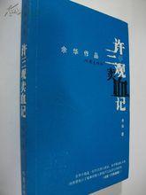 許三觀賣血記[余華創作長篇小說]