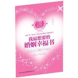 我最想要的婚姻幸福書