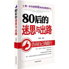 《80後迷思與出路》