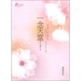 一念天堂[今口茲心2012年創作的圖書]