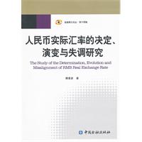 人民幣實際匯率的決定演變與失調研究