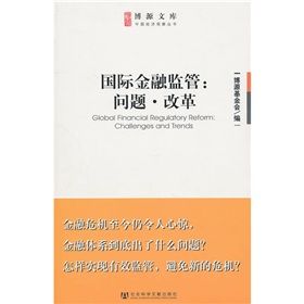 《國際金融監管：問題·改革》