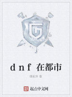 dnf在都市