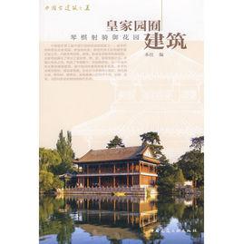 皇家園囿建築