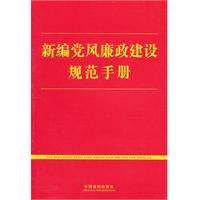 新編黨風廉政建設規範手冊