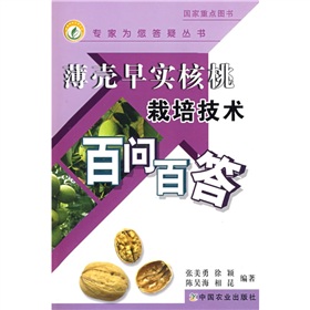 薄殼早實核桃栽培技術百問百答