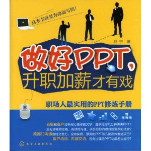 做好PPT升職加薪才有戲：職場人最實用的PPT修煉手冊