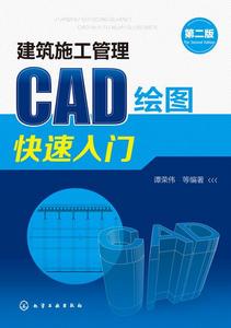 建築施工管理CAD繪圖快速入門（第二版）