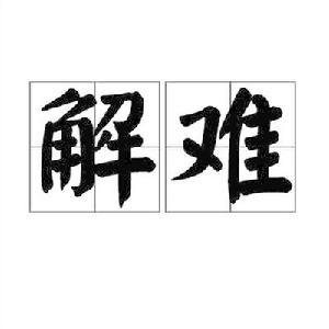 解難[詞語]