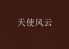 天使風雲[萬里秀的都市言情小說]